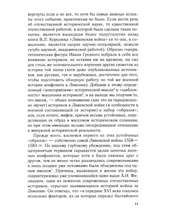 Очерки истории Ливонской войны. От Нарвы до Феллина. 1558-1561 гг