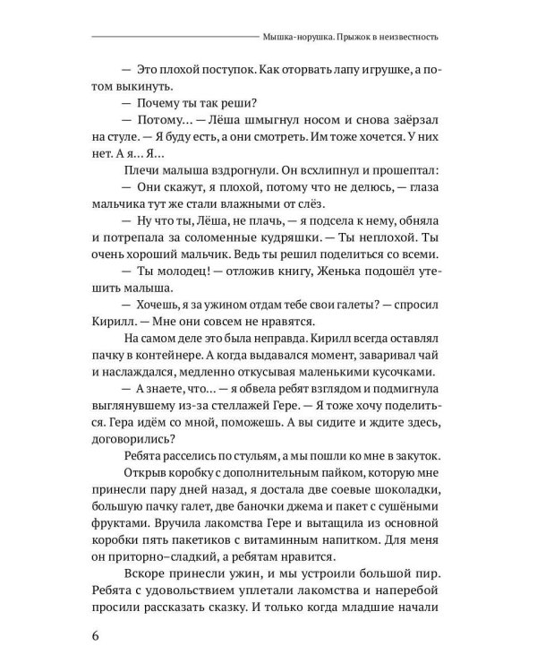 Мышка-норушка. Прыжок в неизвестность Кн. 1. Т. 2