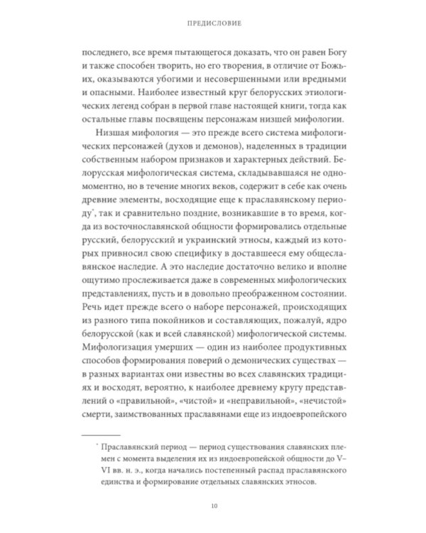 Белорусские мифы. От Мары и домашнего ужа до волколака и Злыдни