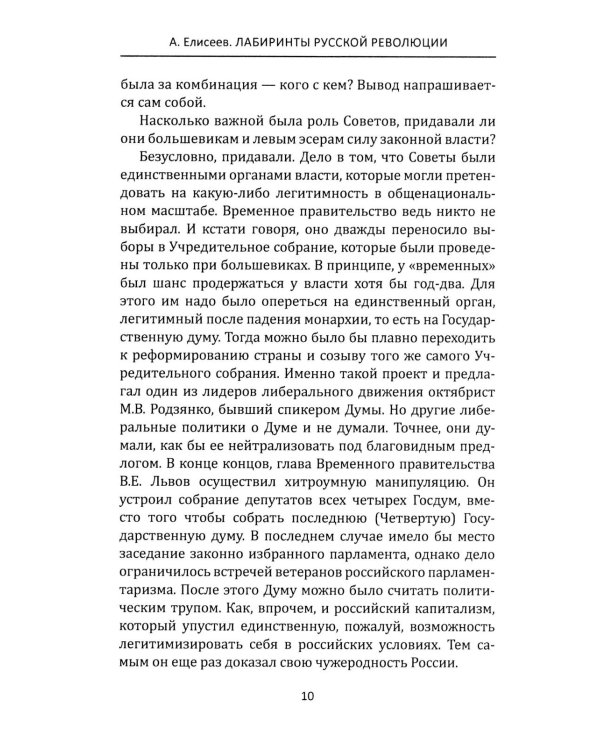 Лабиринты Русской революции. Большевики против всех