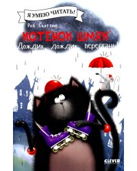 Котенок Шмяк. Дождик, дождик, перестань!