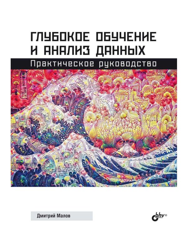 Глубокое обучение и анализ данных. Практическое руководство