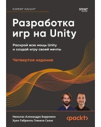 Разработка игр на Unity. 4-е изд