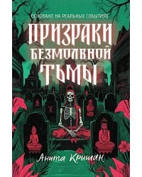 Призраки безмолвной тьмы