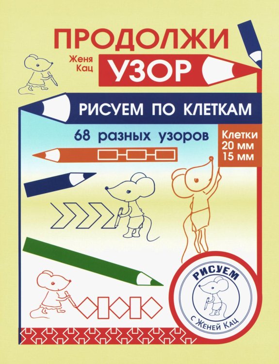Продолжи узор. Рисуем по клеткам. 68 разных узоров Продолжи узор. Рисуем по клеткам. 68 разных узоров
