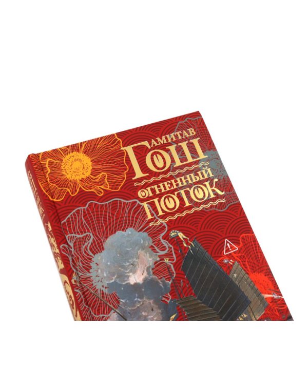 Дополнительное изображение книги «Ибисная трилогия: Маковое море, Дымная река, Огненный поток (комплект из 3-х книг)»