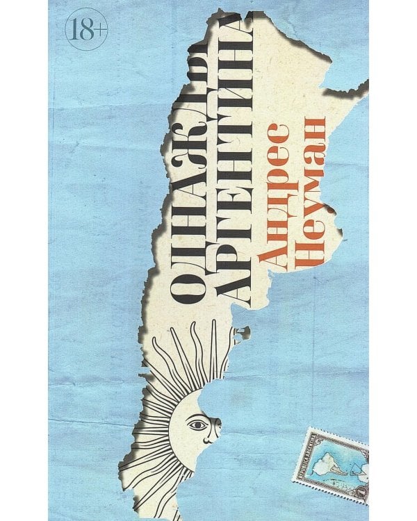 Однажды Аргентина