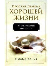 Простые правила хорошей жизни: 27 жемчужин мудрости