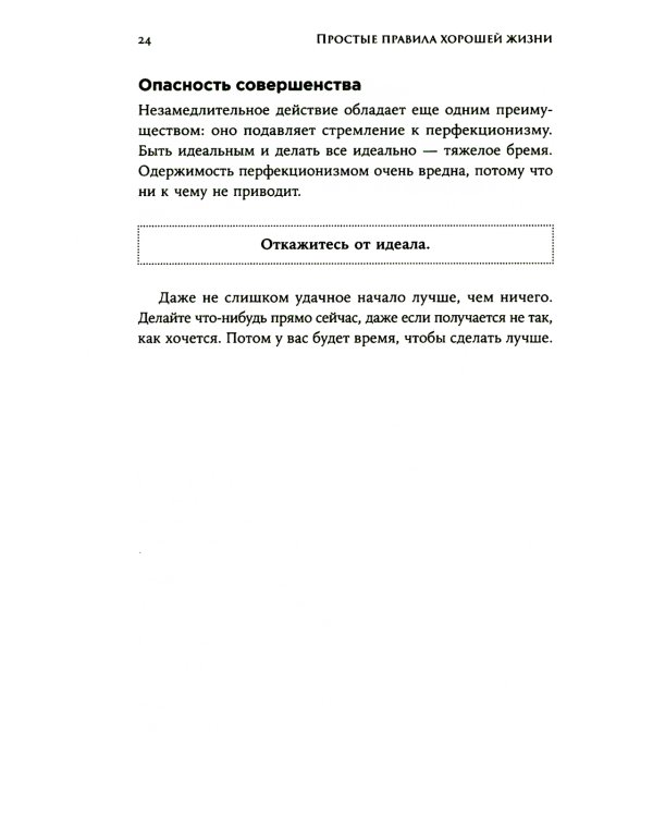 Простые правила хорошей жизни: 27 жемчужин мудрости