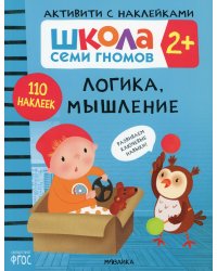 Школа Cеми Гномов. Активити с наклейками. Логика, мышление 2+