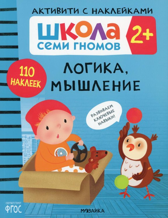 Школа Cеми Гномов. Активити с наклейками. Логика, мышление 2+