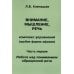 Внимание, мышление, речь. Комплекс упражнений. Часть 1