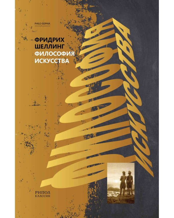 Философия искусства