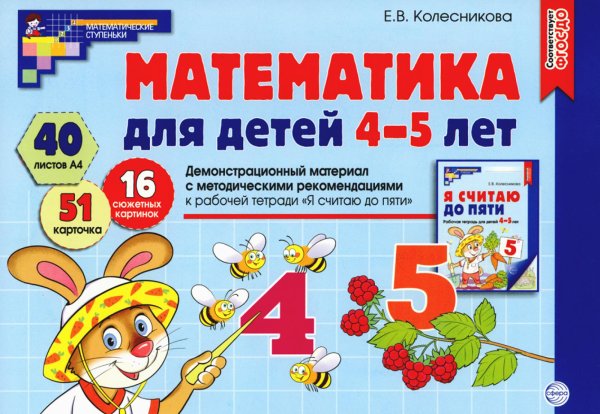 Математика для детей 4-5 лет. Демонстрационный материал с методическими рекомендациями к рабочей тетради "Я считаю до пяти"