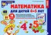 Математика для детей 4-5 лет. Демонстрационный материал с методическими рекомендациями к рабочей тетради "Я считаю до пяти"