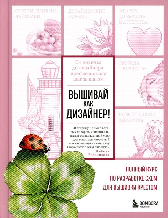 Вышивай как дизайнер! Полный курс по разработке схем для вышивки крестом. От новичка до дизайнера-профессионала шаг за шагом