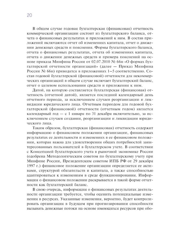 Финансовый и управленческий учет: учебник
