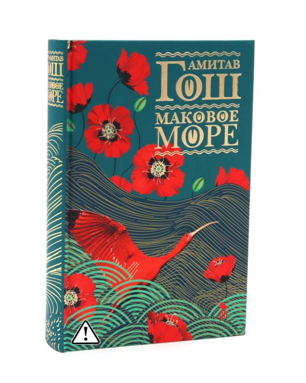Дополнительное изображение книги «Ибисная трилогия: Маковое море, Дымная река, Огненный поток (комплект из 3-х книг)»