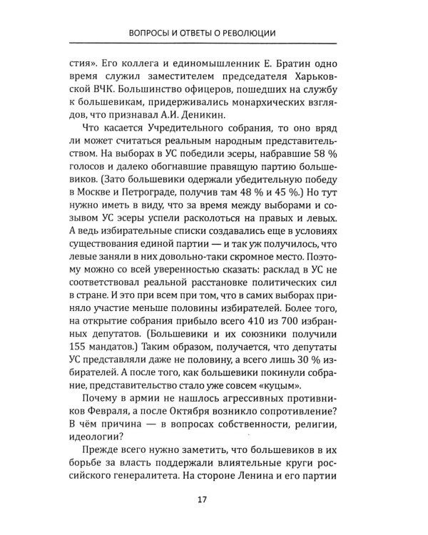 Лабиринты Русской революции. Большевики против всех
