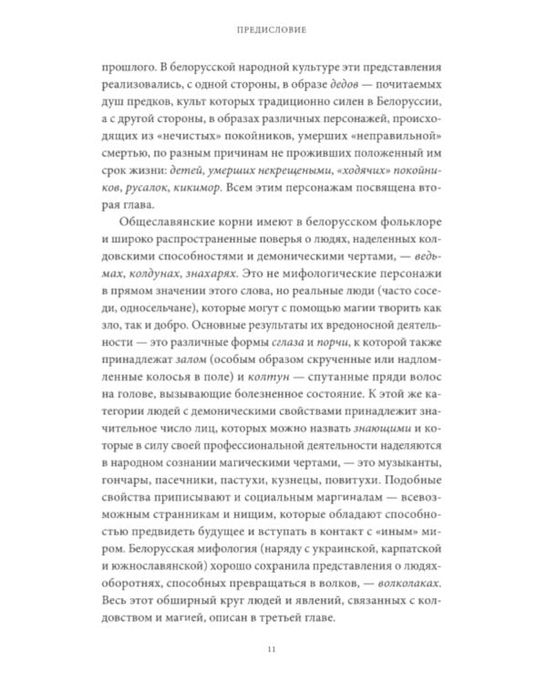 Белорусские мифы. От Мары и домашнего ужа до волколака и Злыдни