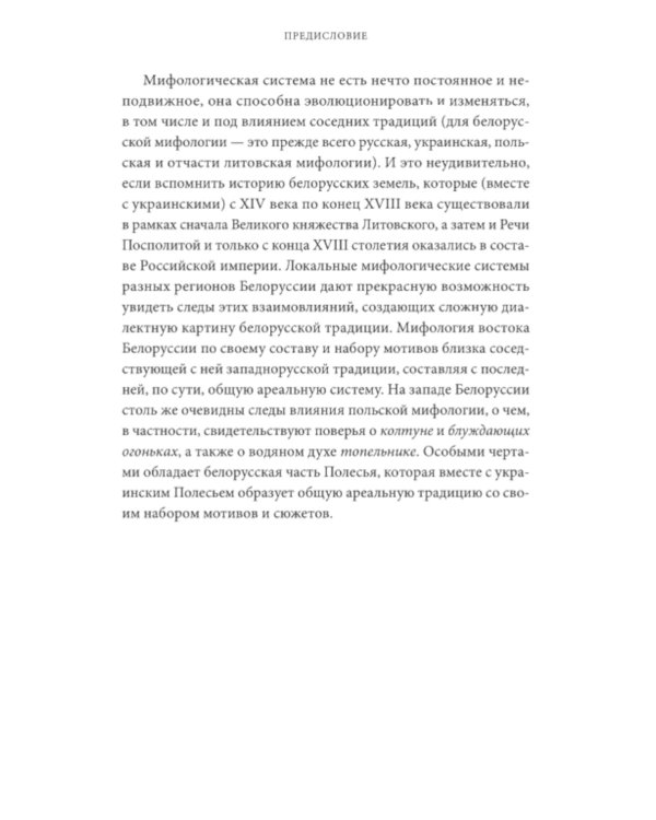Белорусские мифы. От Мары и домашнего ужа до волколака и Злыдни