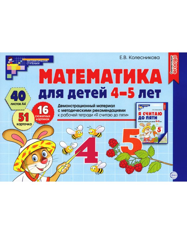 Математика для детей 4-5 лет. Демонстрационный материал с методическими рекомендациями к рабочей тетради "Я считаю до пяти"