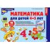 Математика для детей 4-5 лет. Демонстрационный материал с методическими рекомендациями к рабочей тетради "Я считаю до пяти"