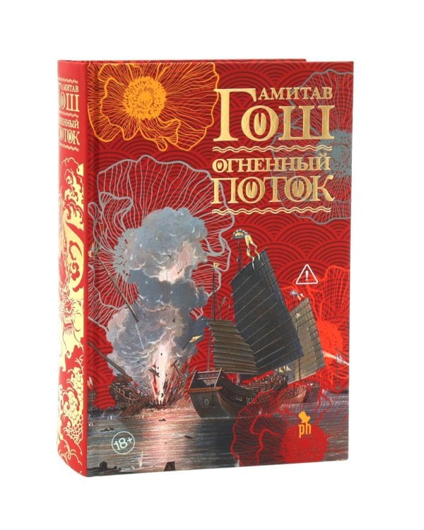 Дополнительное изображение книги «Ибисная трилогия: Маковое море, Дымная река, Огненный поток (комплект из 3-х книг)»
