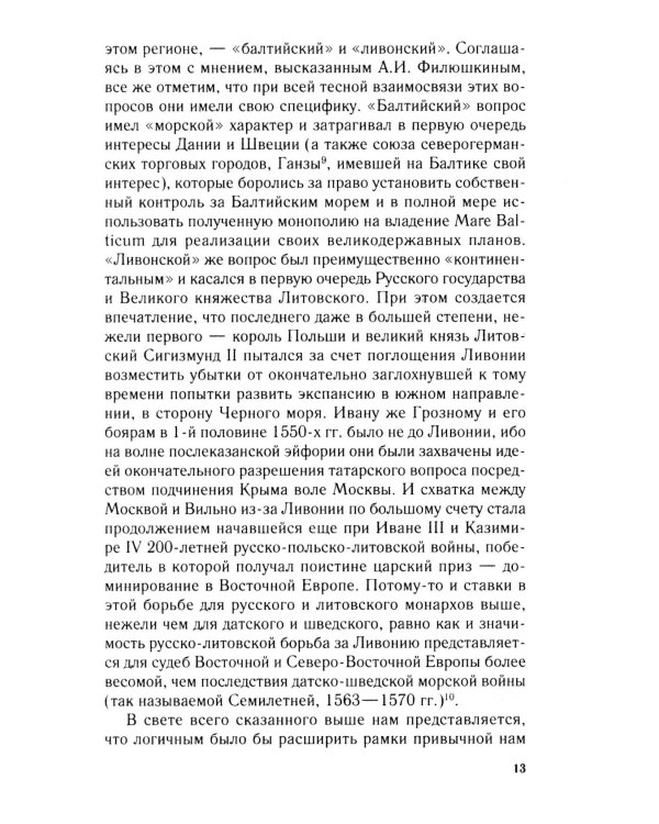Очерки истории Ливонской войны. От Нарвы до Феллина. 1558-1561 гг