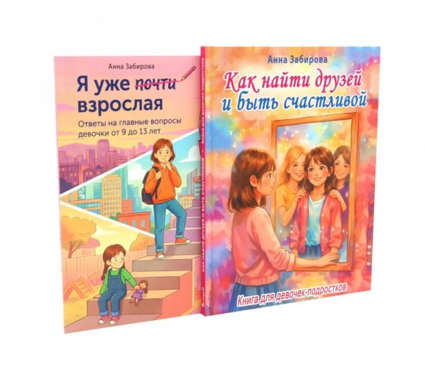 Обложка книги «Как найти друзей и быть счастливой. Я уже почти взрослая (комплект из 2-х книг)» — Скиба Тамара Викторовна;Забирова Анна Викторовна, ISBN 9785885404013