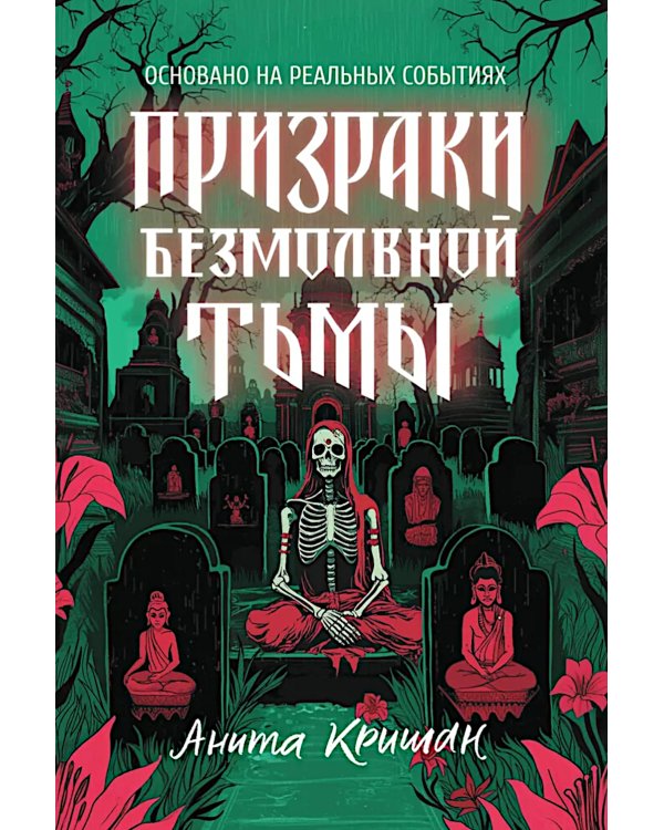 Призраки безмолвной тьмы