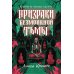 Призраки безмолвной тьмы