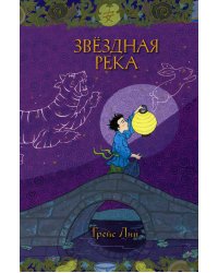 Звездная река