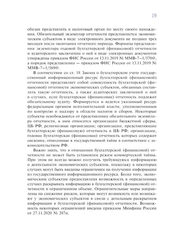 Финансовый и управленческий учет: учебник