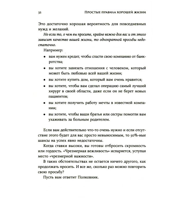 Простые правила хорошей жизни: 27 жемчужин мудрости
