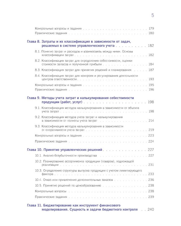 Финансовый и управленческий учет: учебник