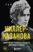 Киллер-Казанова. Смертельная привлекательность дорожного убийцы
