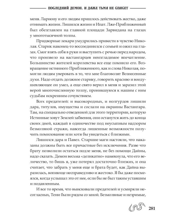 Последний демон. И даже Тьма не спасет