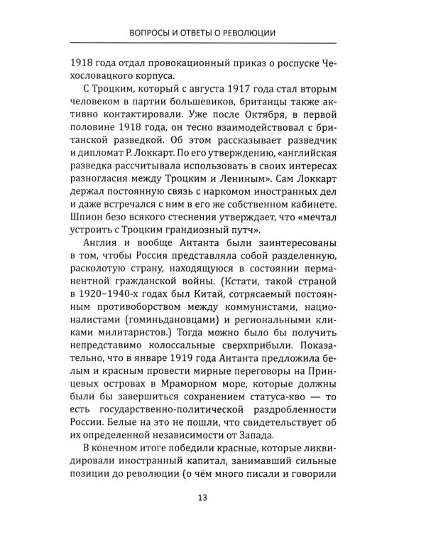 Лабиринты Русской революции. Большевики против всех