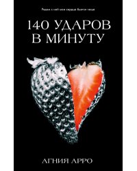 140 ударов в минуту