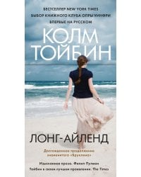 Лонг-Айленд: роман