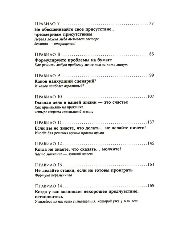 Простые правила хорошей жизни: 27 жемчужин мудрости
