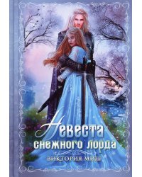 Невеста снежного лорда