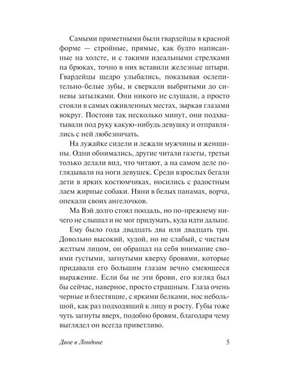 Двое в Лондоне