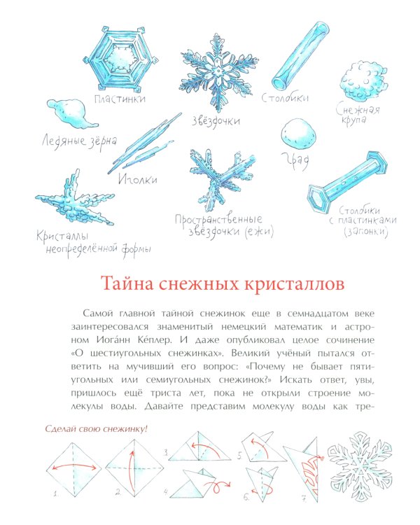 Книжка про снежинки. Вып. 140. 8-е изд