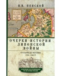 Очерки истории Ливонской войны. От Нарвы до Феллина. 1558-1561 гг