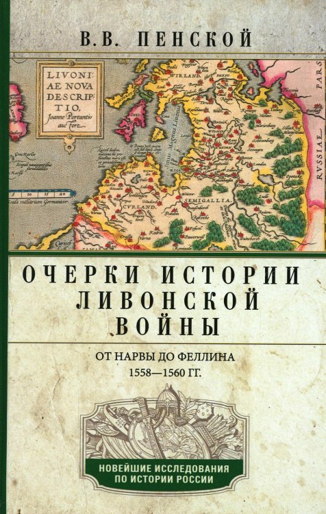 Очерки истории Ливонской войны. От Нарвы до Феллина. 1558-1561 гг