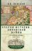 Очерки истории Ливонской войны. От Нарвы до Феллина. 1558-1561 гг