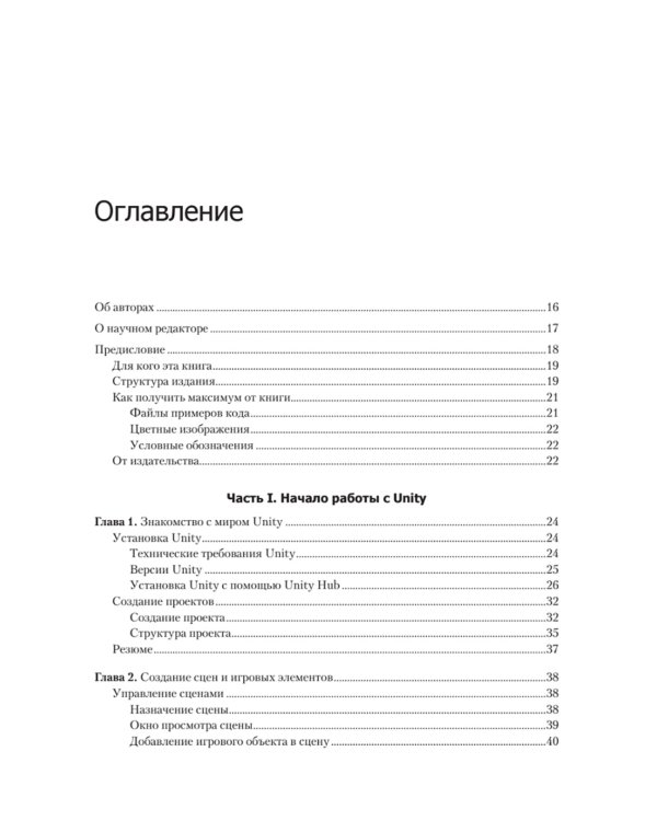 Разработка игр на Unity. 4-е изд
