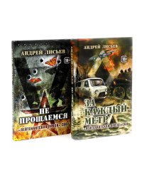 Лейтенантская проза СВО (комплект из 2-х книг)